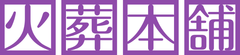 火葬本舗　藤沢市茅ケ崎市限定8万円