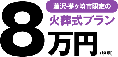 火葬式プラン　藤沢市茅ケ崎市限定8万円